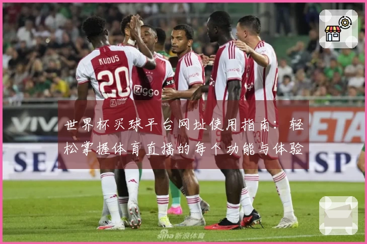 世界杯买球平台网址使用指南：轻松掌握体育直播的每个功能与体验