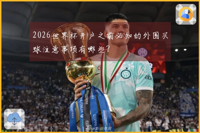2026世界杯开户之前必知的外围买球注意事项有哪些？