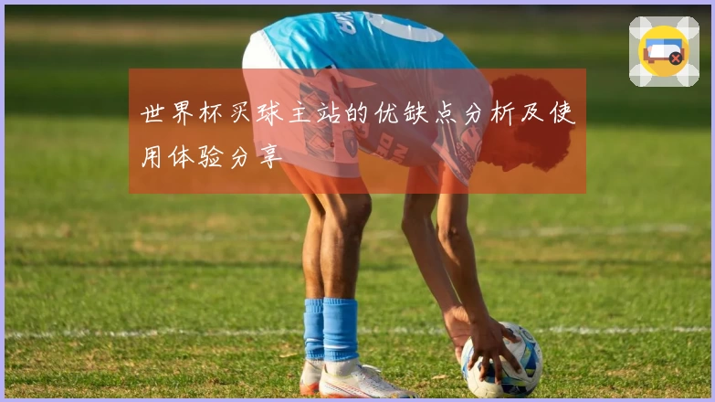 世界杯买球主站的优缺点分析及使用体验分享
