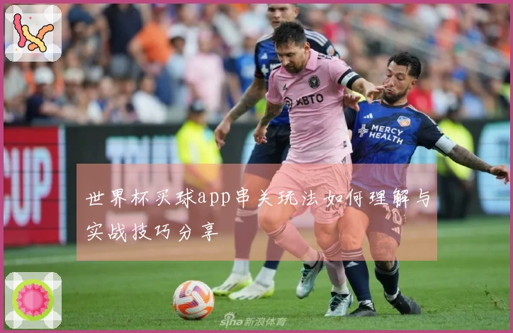 世界杯买球app串关玩法如何理解与实战技巧分享