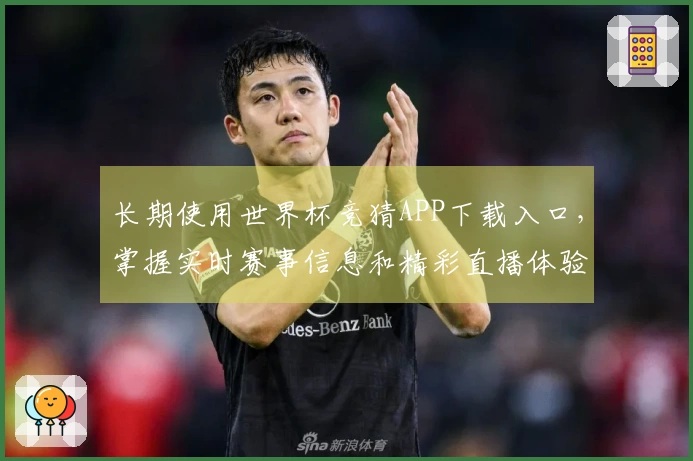 长期使用世界杯竞猜APP下载入口，掌握实时赛事信息和精彩直播体验