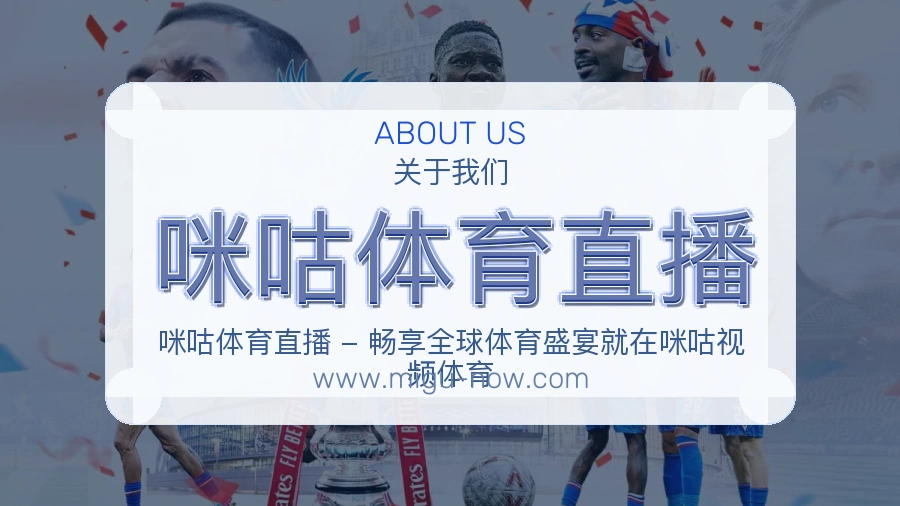 咪咕体育直播